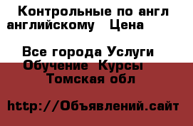 Контрольные по англ английскому › Цена ­ 300 - Все города Услуги » Обучение. Курсы   . Томская обл.